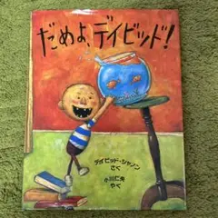 大型英語絵本　エリックカール3冊、だめよ、デイビッド! 1冊　合計4冊セット ビッグブック No, David ～だめよ、デイビッド～ | 英語学習向け