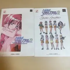 ときめきメモリアル2 2冊セット