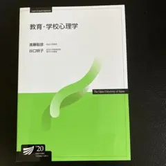 放送大学テキスト　教育・学校心理学 '20