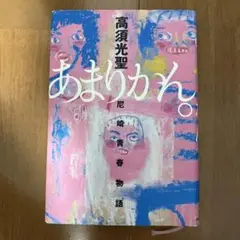 あまりかん。 : 尼崎青春物語 - メルカリ