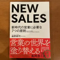 NEW SALES 新時代の営業に必要な7つの原則