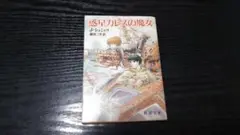 惑星カレスの魔女 J・シュミット
