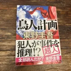 鳥人計画