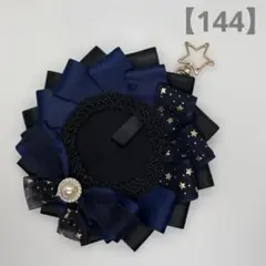 【144】痛ロゼット　紺　黒