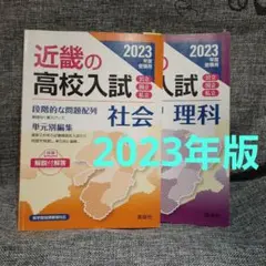 近畿の高校入試 社会 理科 2023年度受験用