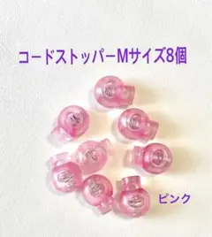 コードストッパーMサイズ８個　ピンク
