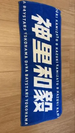 神里和毅応援タオル 横浜DeNAベイスターズ