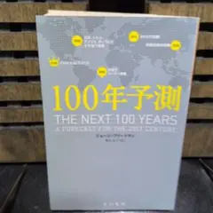 100年予測