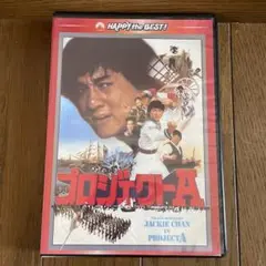 プロジェクトA デジタル・リマスター版('84香港)