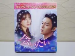 会いたい (Missing You) DVD-BOX12枚組