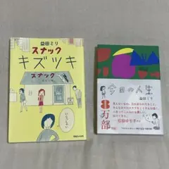 スナックキズツキ 今日の人生　2冊セット　益田ミリ
