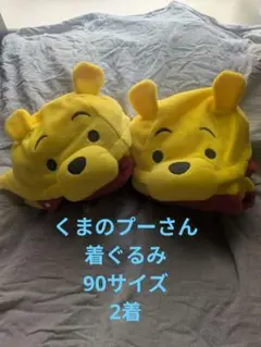 くまのプーさん フード付きコスチューム 90サイズ　フリース　2着セット双子
