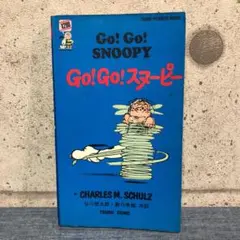Go! Go! スヌーピー 20 ツルコミック 谷川俊太郎・新口孝雄/共訳