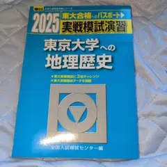 東京大学への地理歴史 2025年版