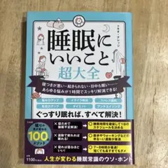 睡眠にいいこと超大全 寝つきが悪い・起きられない・日中も眠い……あらゆる悩みが…