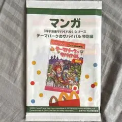 マック マクドナルド テーマパークのサバイバル マンガ 特別編