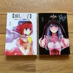 『推しの子』4巻と5巻