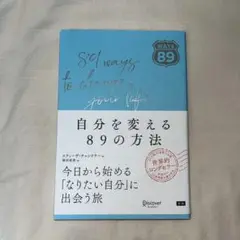 自分を変える89の方法