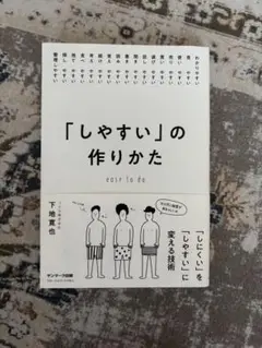 「しやすい」の作りかた