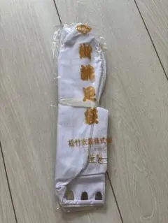 松竹衣装　白足袋　25センチ