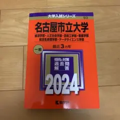 名古屋市立大学(経済学部・人文社会学部・芸術工学部・看護学部・総合生命理学部・…