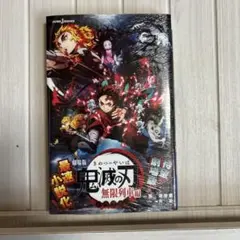 劇場版 鬼滅の刃 無限列車編 ノベライズ
