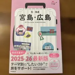 ハレ旅　宮島・広島 呉・尾道