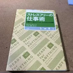 ストレスフリーの仕事術 仕事と人生をコントロールする52の法則