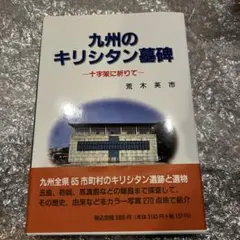 九州のキリシタン墓碑