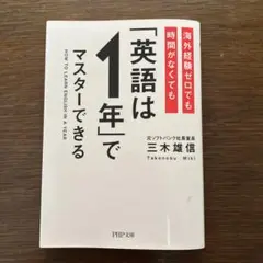 海外経験ゼロでも時間がなくても「英語は1年」でマスターできる