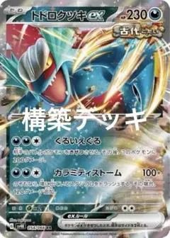 ポケモンカード　トドロクツキex 構築デッキ