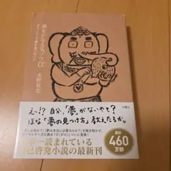 夢をかなえるゾウ0(ゼロ)