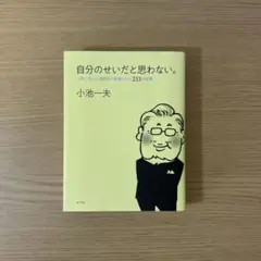 自分のせいだと思わない。 小池一夫の人間関係に執着しない233の言葉