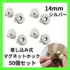 差込式マグネットホック シルバー　14mm ボタン 手芸　50個セット