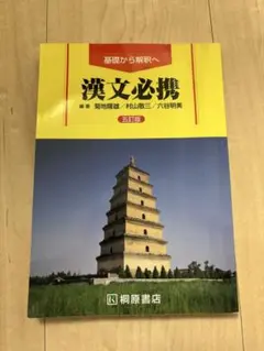 漢文必携 第五版 桐原書店