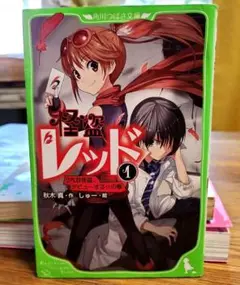 怪盗レッド 1巻