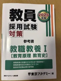 教員採用試験対策参考書 教職教養1(教育原理 教育史) 2026年度