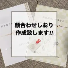 両家顔合わせしおり作成致します☺︎顔合わせの際の話題作りに!セミオーダー形式!