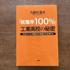 就職率100% 工業高校の秘密