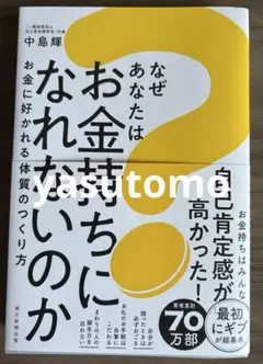 なぜお金持ちになれないなのか　中島輝