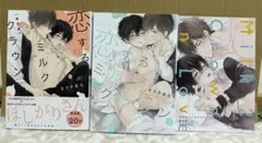 恋するミルククラウン 限定版 1巻 2巻 小冊子