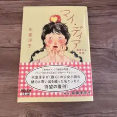 マイディア 氷室冴子著
