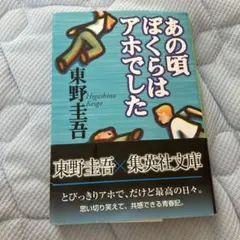 あの頃ぼくらはアホでした