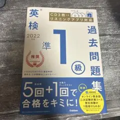 英検準1級 過去問題集 2022年版