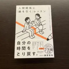 【超美品】【送料無料】人間関係に「線を引く」レッスン