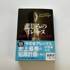 悲しみのイレーヌ