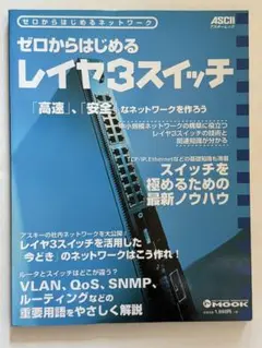 ゼロからはじめるレイヤ3スイッチ ゼロからはじめるネットワーク スイッチを極め…