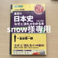 金谷の日本史「なぜ」と「流れ」がわかる本 中世・近世史