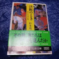 決断のとき 杉本苑子 文春文庫