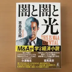闇と闇と光 THIS IS M&A ESSENTIAL